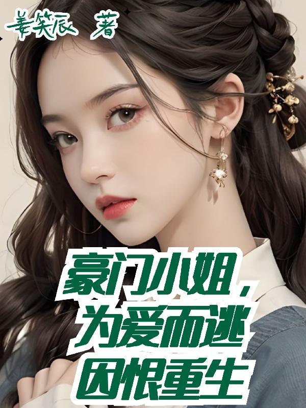 豪门小姐姐