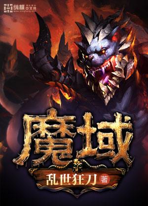 魔域梦魇