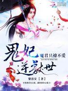 鬼王魔妃 书包网