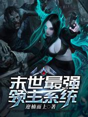 末世之领主