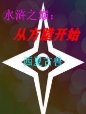 水浒挣方腊