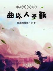 陈情令曲终人不散的后一句