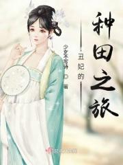 丑妃的种田之旅百度