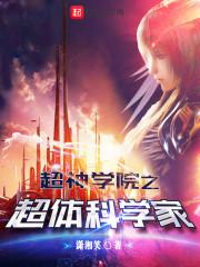 超神学院之超体科学家TXT