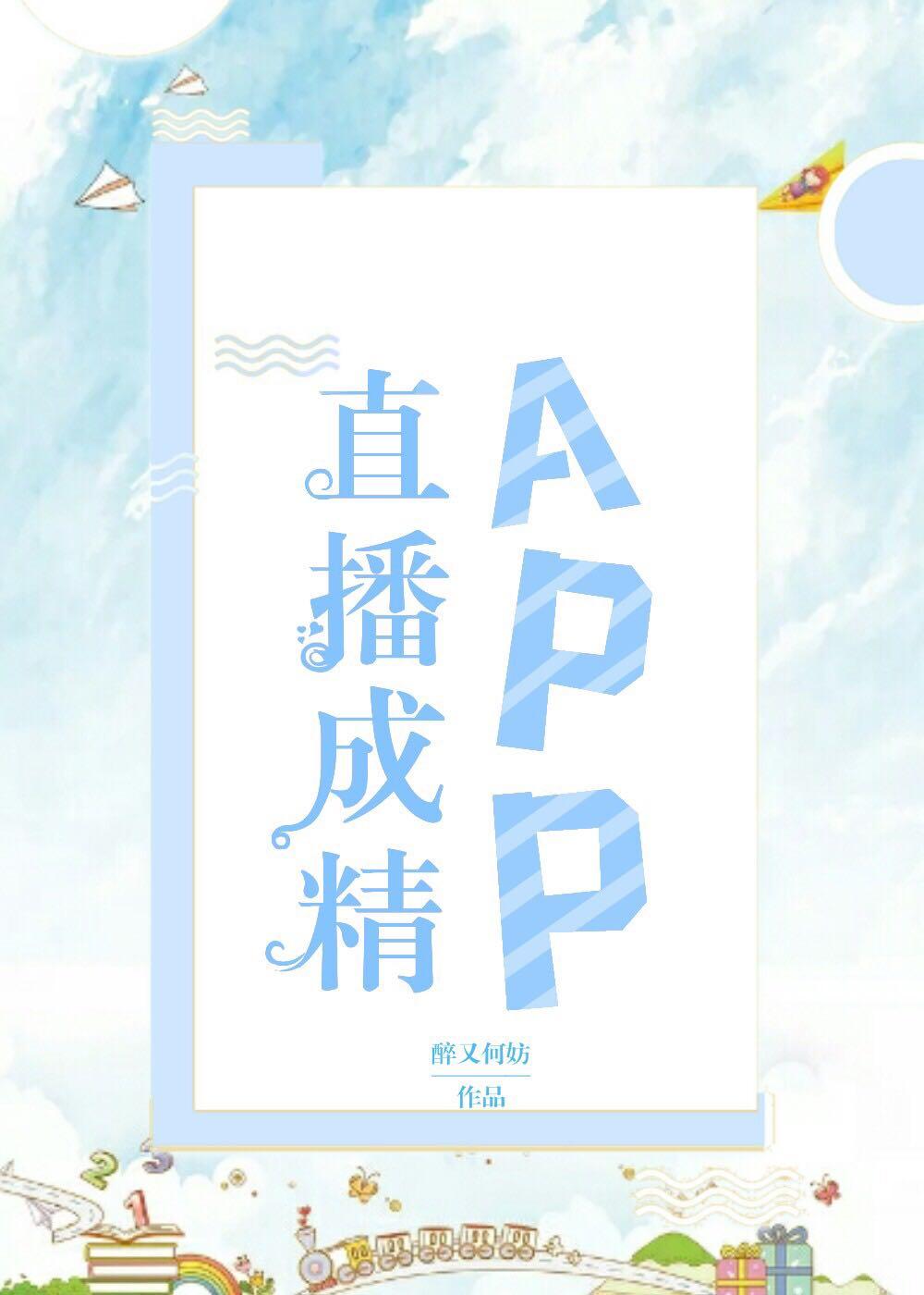 直播成精appt