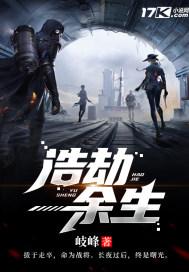 浩劫余生黎胖子背叛了吗