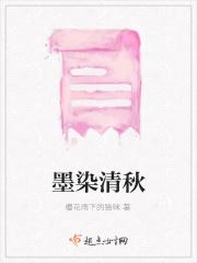 墨染清秋最正确的解释