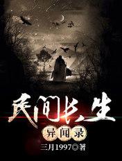 民间异闻录在线观看