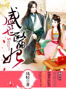 盛世医妃漫画