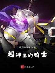 超级骑士是谁