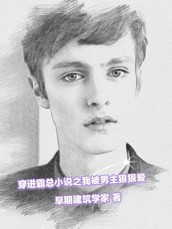 穿进霸道总裁文免费阅读