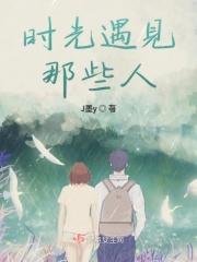 时光遇见你是什么意思