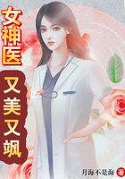 女神医又美又飒 月海不是海