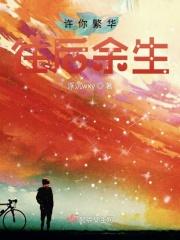 许你此生繁花