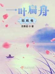 一叶扁舟的扁舟