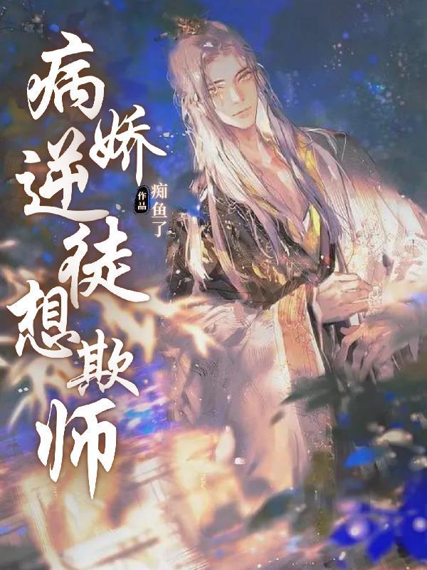 病娇师徒文