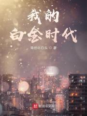 重生白金时代