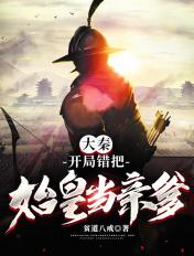 大秦开局错把嬴政当亲爹!免费