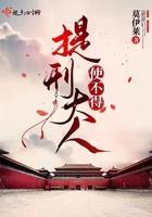 提刑大人使不得江瑾怎么变坏了