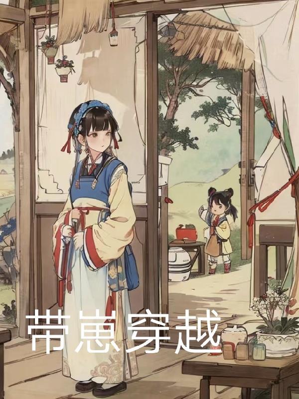 穿越带娃免费阅读全文