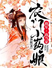 农门小药娘将军我要当家