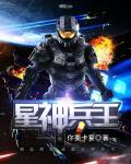星兵免费阅读