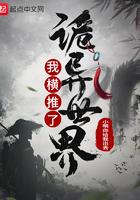 我横推了诡异世界橘宝