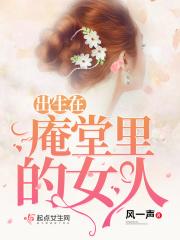 什么是庵堂