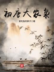 初唐大农枭有声