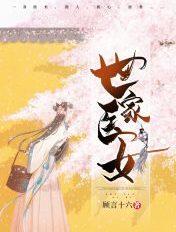 世家医女免费全文阅读
