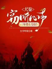 大秦窃听心声三年登上皇位TXT