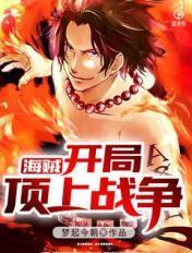 海贼之开局顶上战争抽烟就能升级