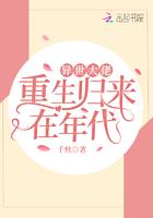 异世大佬重生归来在年代百度