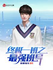 终极一班之最强老师