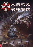人类之光图片