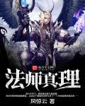 法术真理好看吗