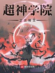 超神学院之仙王王令