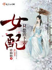 女配只想活下去免费阅读
