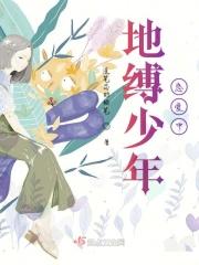 地缚少年图片弥子