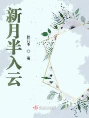 新月半弯什么意思