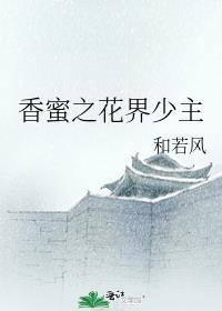 穿越香蜜之花神