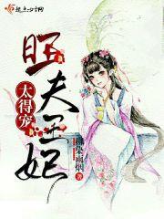 旺夫王妃是团宠