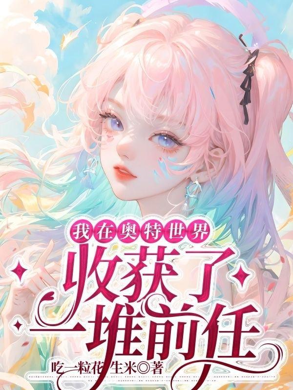 我在奥特曼世界无限刷卡爱看书吧
