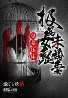 灵异鬼妻