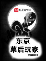 东京幕后玩家笔趣阁秋水