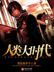 人类时代的划分