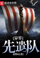 异界先遣队为什么没人讨论