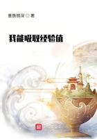 我能偷取经验值