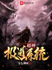 万道超神系统