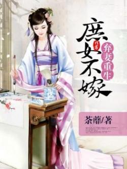 弃妇重生嫡女